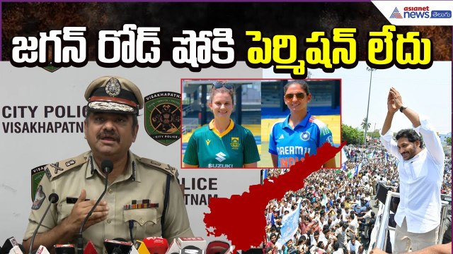 Vizag CP Bagchi on India VS South Africa Womens World Cup 2025 Visakhapatnam | Asianet News Telugu