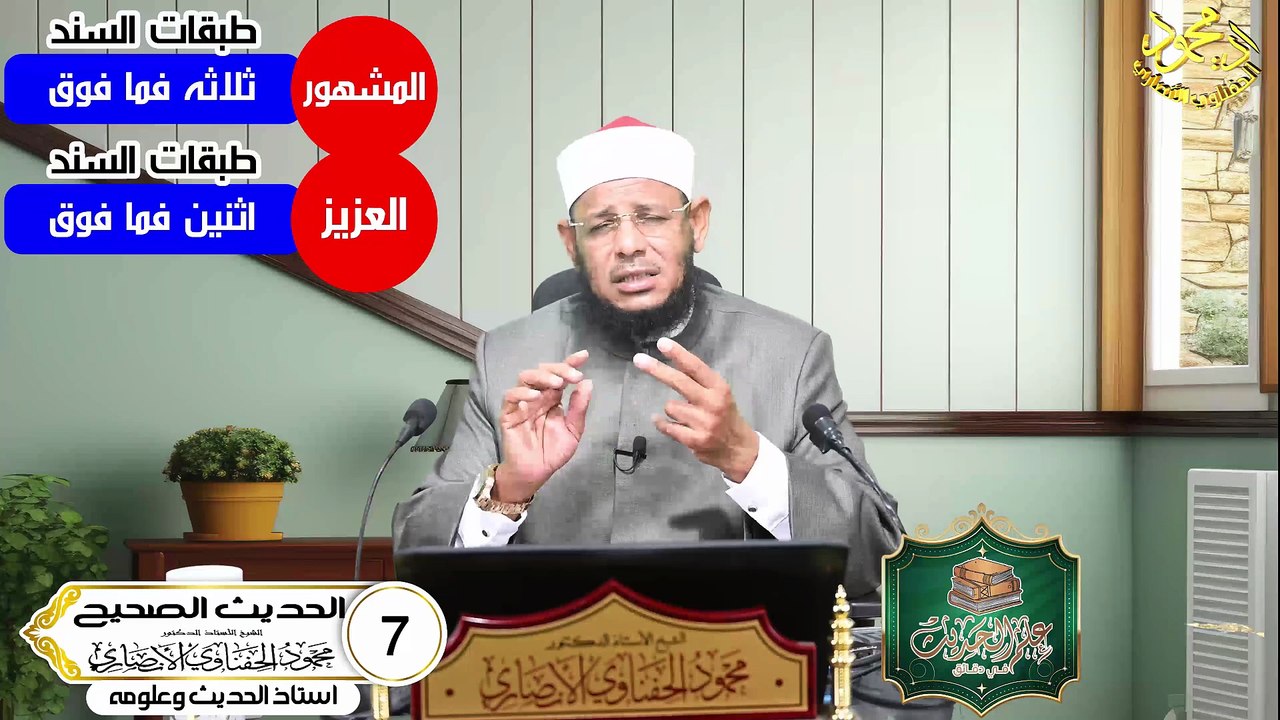 الحديث الصحيح الحلقة 7 دوره علم الحديث في دقائق...