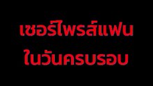 สาวเซอร์ไพรส์แฟนวันครบรอบ จัดชุดใหญ่ทำแฟนหนุ่มถึงกับไปไม่เป็น