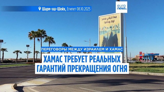 ХАМАС заявляет о готовности заключить сделку по Газе, но требует реальных гарантий