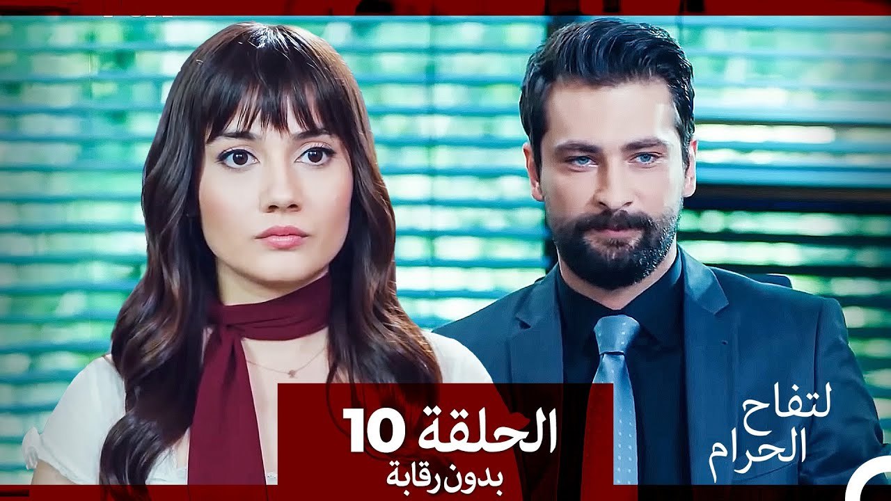التفاح الحرام الحلقة ال 10 (بدون رقابة) (Arabic Dubbed)