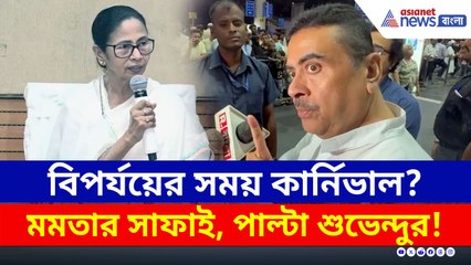 মমতার কার্নিভাল-সাফাই! 'রেড রোডে নাচবেন বলেই যাননি' বিস্ফোরক দাবি শুভেন্দুর