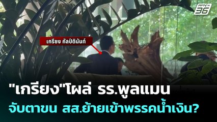 "เกรียง"โผล่ รร.พูลแมน จับตาขน สส.ย้ายเข้าพรรคน้ำเงิน? | เข้มข่าวเย็น | 8 ต.ค. 68