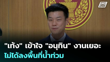 "เท้ง" เข้าใจ "อนุทิน" งานเยอะ ไม่ได้ลงพื้นที่น้ำท่วม | เข้มข่าวเย็น | 8 ต.ค. 68