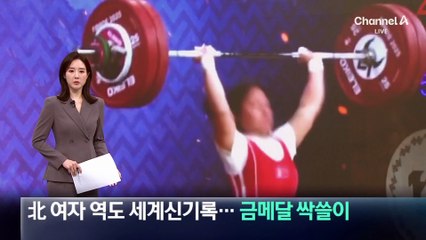 北 여자 역도 세계신기록…금메달 싹쓸이