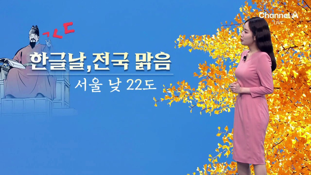 [날씨]한글날 전국 맑음…서울 22도