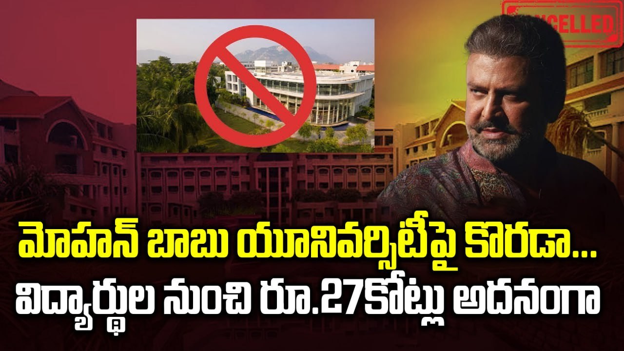Mohan Babu University : మోహన్ బాబు యూనివర్సిటీపై జరిమానా విధించిన ఉన్నత విద్య కమిషన్ | Filmibeat
