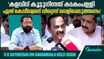 വാതിലും കട്ടളപ്പളിയും വരെ അടിച്ചുമാറ്റി | V D Satheesan on Sabarimala gold scam