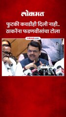 Devendra Fadnavis यांचा उद्धव ठाकरेंना टोला