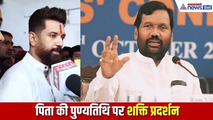 पिता की पुण्यतिथि पर चिराग का शक्ति प्रदर्शन, बोले- बिहार चुनाव में पापा के विजन को बनाएंगे हकीकत