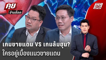 Exclusive Talk | วิเคราะห์แนวชายแดนใครอยู่เบื้องหลัง "เกมล้มฮุนเซน" | คุยข้ามช็อต