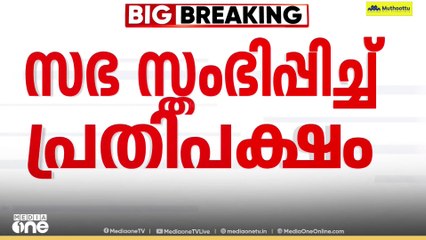 ശബരിമല സ്വർണ്ണകൊള്ള  വിവാദത്തിൽ സഭ  സ്തംഭിപ്പിച്ച്  പ്രതിപക്ഷം