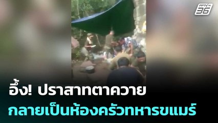 อึ้ง! ปราสาทตาควาย กลายเป็นห้องครัวทหารขแมร์ | เข้มข่าวค่ำ | 8 ต.ค. 68