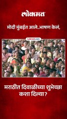 पंतप्रधान नरेंद्र मोदींनी भाषणात कशा दिल्या शुभेच्छा