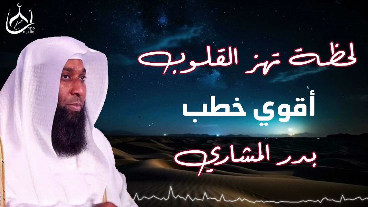 لحظة تهز القلب - من أعظم مواقف الشيخ بدر المشاري - قصص مؤثرة جداً