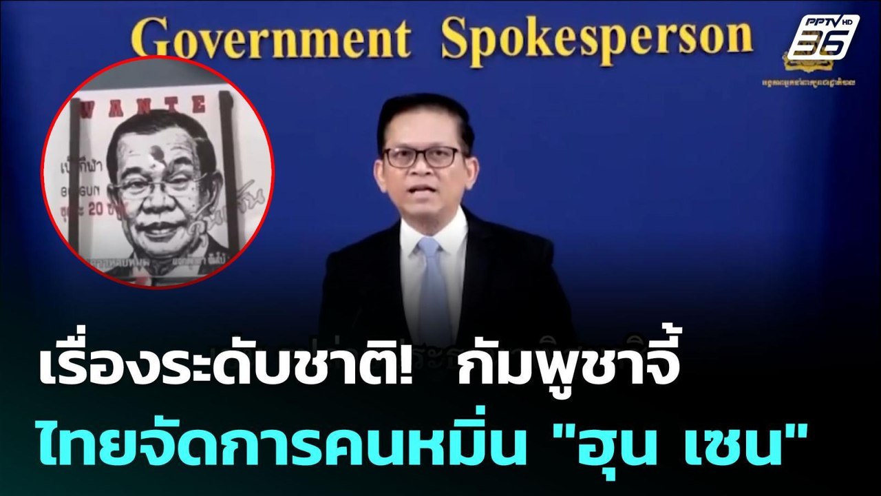 เรื่องระดับชาติ!  กัมพูชาจี้ไทยจัดการคนหมิ่น "ฮ...