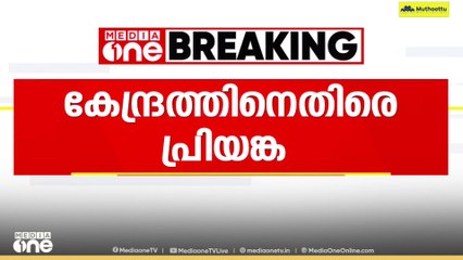 'കേന്ദ്ര സര്‍ക്കാര്‍ നടപടി ഞെട്ടിക്കുന്നത്'  പ്രിയങ്ക ഗാന്ധി