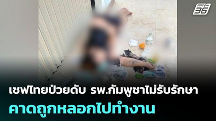 เชฟไทยป่วยดับ รพ.กัมพูชาไม่รับรักษา คาดถูกหลอกไปทำงาน | เข้มข่าวค่ำ | 8 ต.ค. 68
