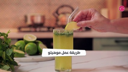 بالفيديو، طريقة عمل موهيتو