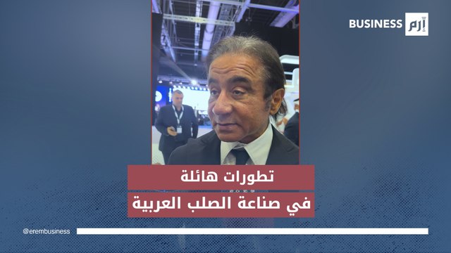 رئيس الاتحاد العربي للحديد والصلب أحمد عز لـ«إرم بزنس»: صناعة الحديد العربية تشهد تطورات هائلة