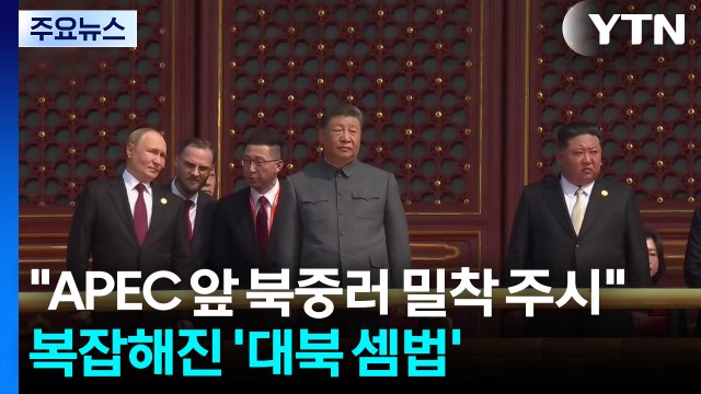 APEC 앞 북중러 밀착 주시 ...복잡해진 '대북 셈법' / YTN