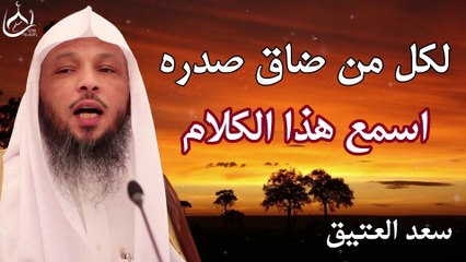 لكل من ضاق صدره│أتحداك الا ترتاح بعد سماع هذا الدرس│ رووووعه│ الشيخ سعد العتيق