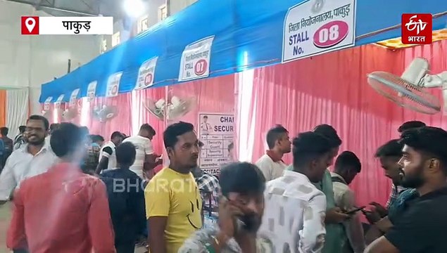 पाकुड़ में रोजगार मेला में सैकड़ों बेरोजगारों को मिला रोजगार, विधायक ने बांटे नियुक्ति पत्र