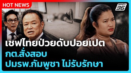 Highlight | "เชฟไทย" ป่วยดับปอยเปต กต.สั่งสอบปม รพ.กัมพูชา ไม่รับรักษา! | PPTV News | 8 ต.ค. 68