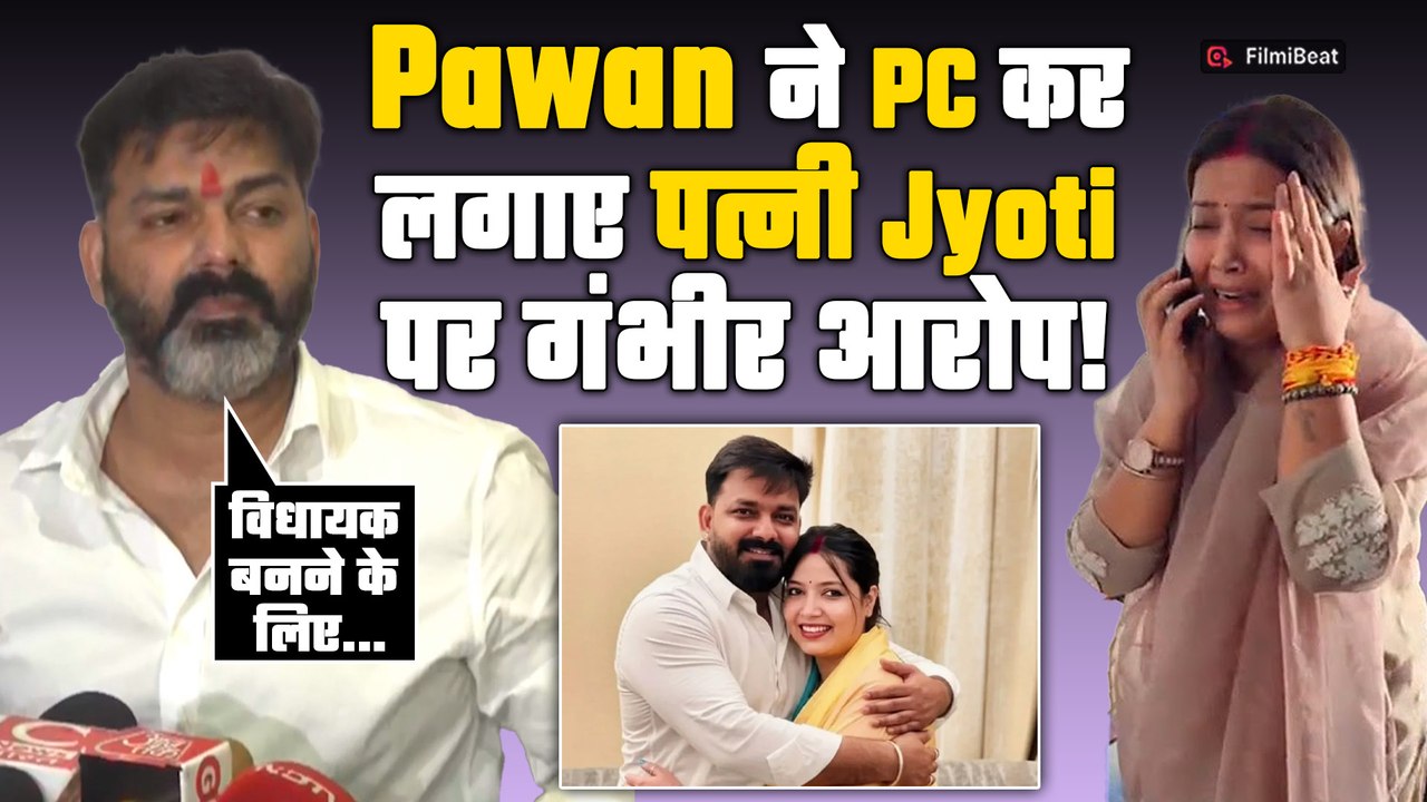Pawan Singh ने Press Conference कर खोली Jyoti Singh की पोल,छलके आंसू, पत्नी पर लगाए आरोप!| FilmiBeat