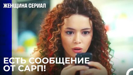 Ширин переписывается сама с собой - Женщина сериал 26 Серия