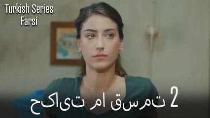 حکایت ما Hekayate Ma قسمت 2 (Dooble Farsi)