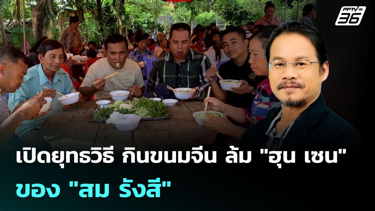 เปิดยุทธวิธี กินขนมจีน ล้ม "ฮุน เซน" ของ "สม รั...