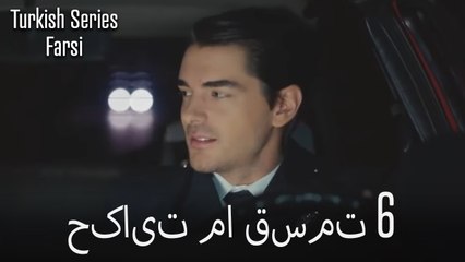 حکایت ما Hekayate Ma قسمت 6 (Dooble Farsi)