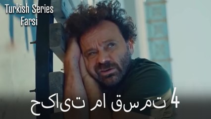 حکایت ما Hekayate Ma قسمت 4 (Dooble Farsi)