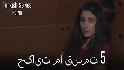 حکایت ما Hekayate Ma قسمت 5 (Dooble Farsi)