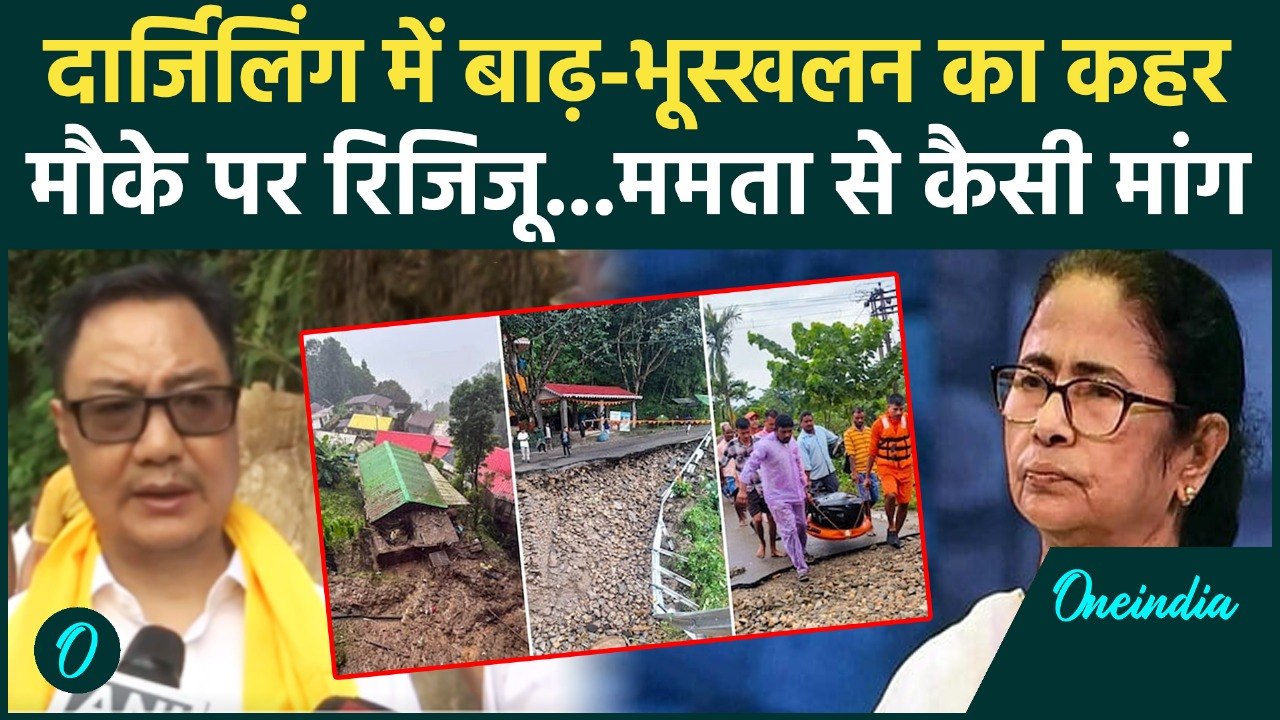 Darjeeling Landslide :  Kiren Rijiju ने Food-Affected इलाकों का लिया जायजा, Mamta से कैसी Demand