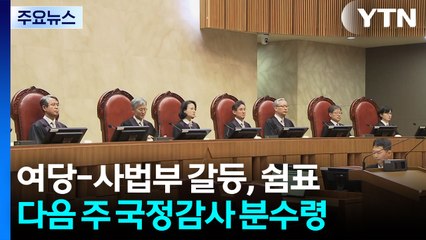 여당 vs 사법부 갈등 '쉼표'...국감 기점 분수령 / YTN