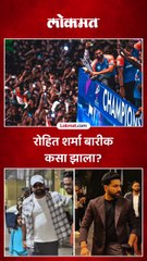 रोहित शर्माच्या लूकची चर्चा, किती वजन कमी केलं?