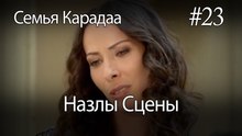 Назлы Сцены #23 - Семья Карадаа
