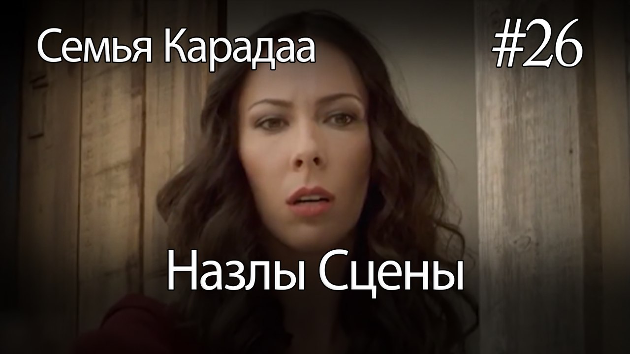 Назлы Сцены #26 - Семья Карадаа