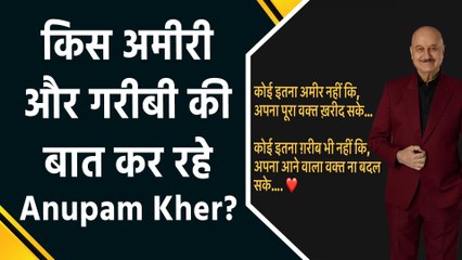 Anupam Kher ने बताई आज के युग की सच्चाई! शेयर किया motivational post