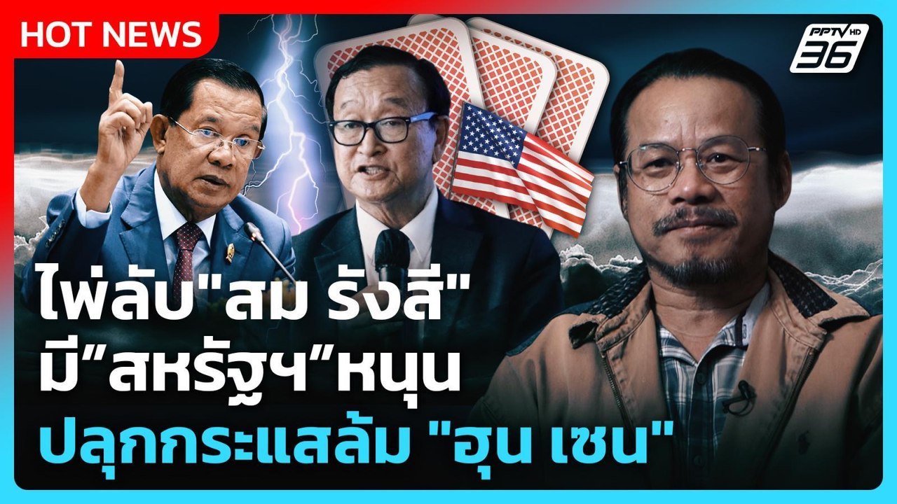 Highlight | ไพ่ลับ "สม รังสี" มีสหรัฐฯหนุน ปลุก...