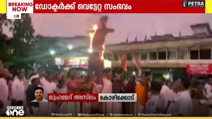 ''രോഗികൾക്ക് ചികിത്സയില്ല,ഡോക്‌ടർക്ക് സുരക്ഷയില്ല'' താമരശ്ശേരിയിൽ കോൺഗ്രസ് പ്രതിഷേധം