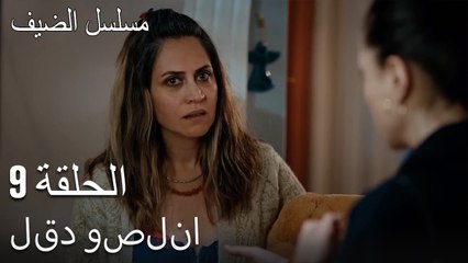 لقد وصلنا. - مسلسل الضيف الحلقة ال 9