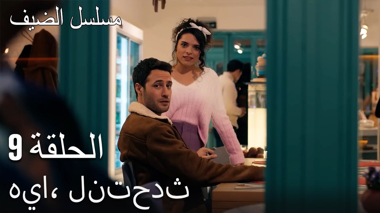 هيا، لنتحدث - مسلسل الضيف الحلقة ال 9