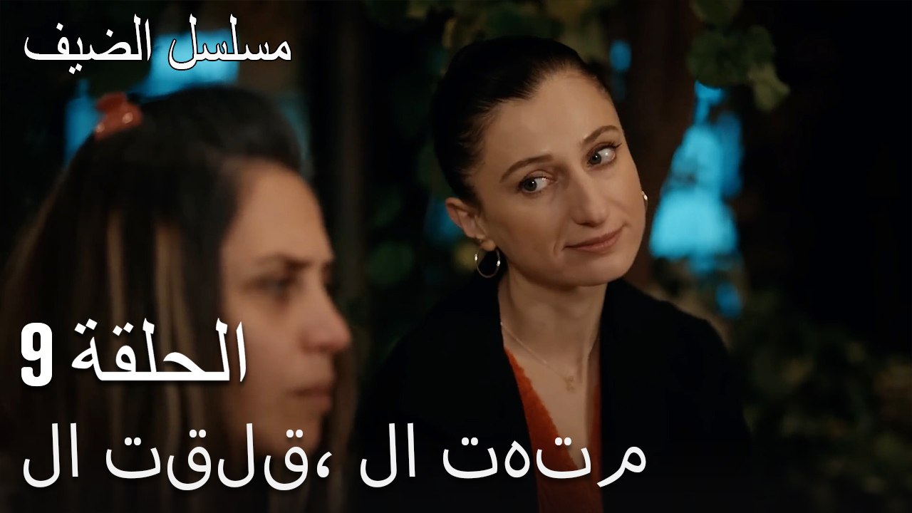لا تقلق، لا تهتم - مسلسل الضيف الحلقة ال 9