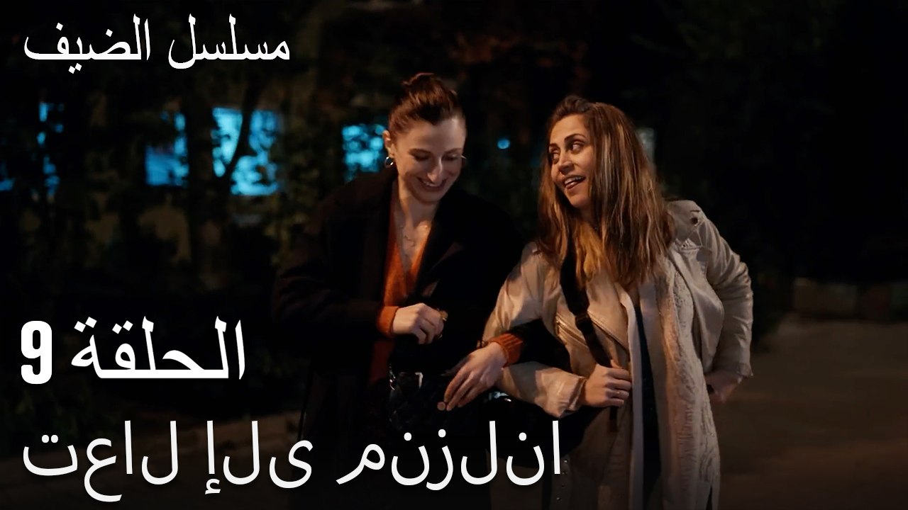 تعال إلى منزلنا - مسلسل الضيف الحلقة ال 9
