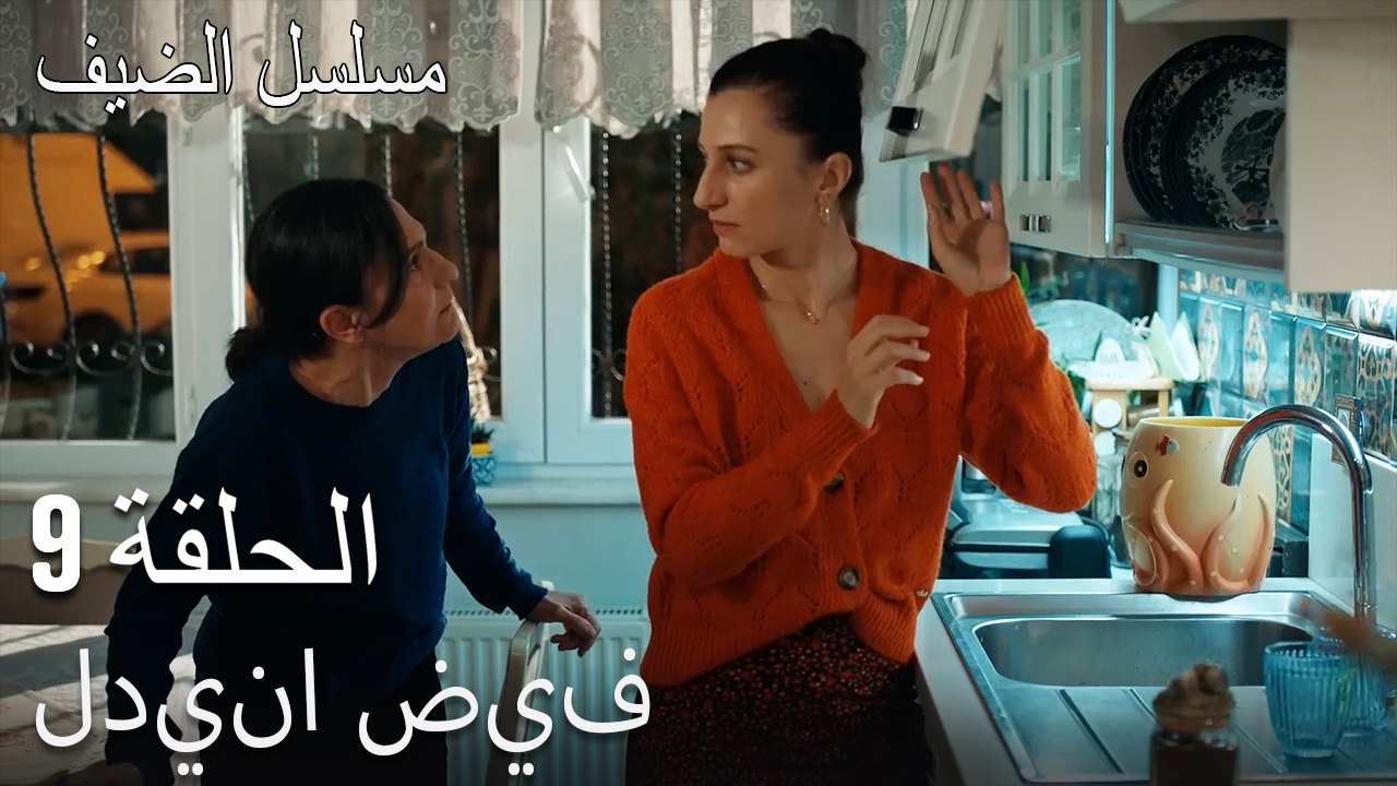 لدينا ضيف. - مسلسل الضيف الحلقة ال 9