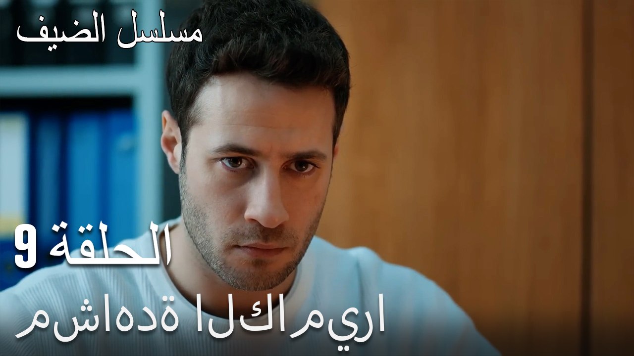 مشاهدة الكاميرا - مسلسل الضيف الحلقة ال 9