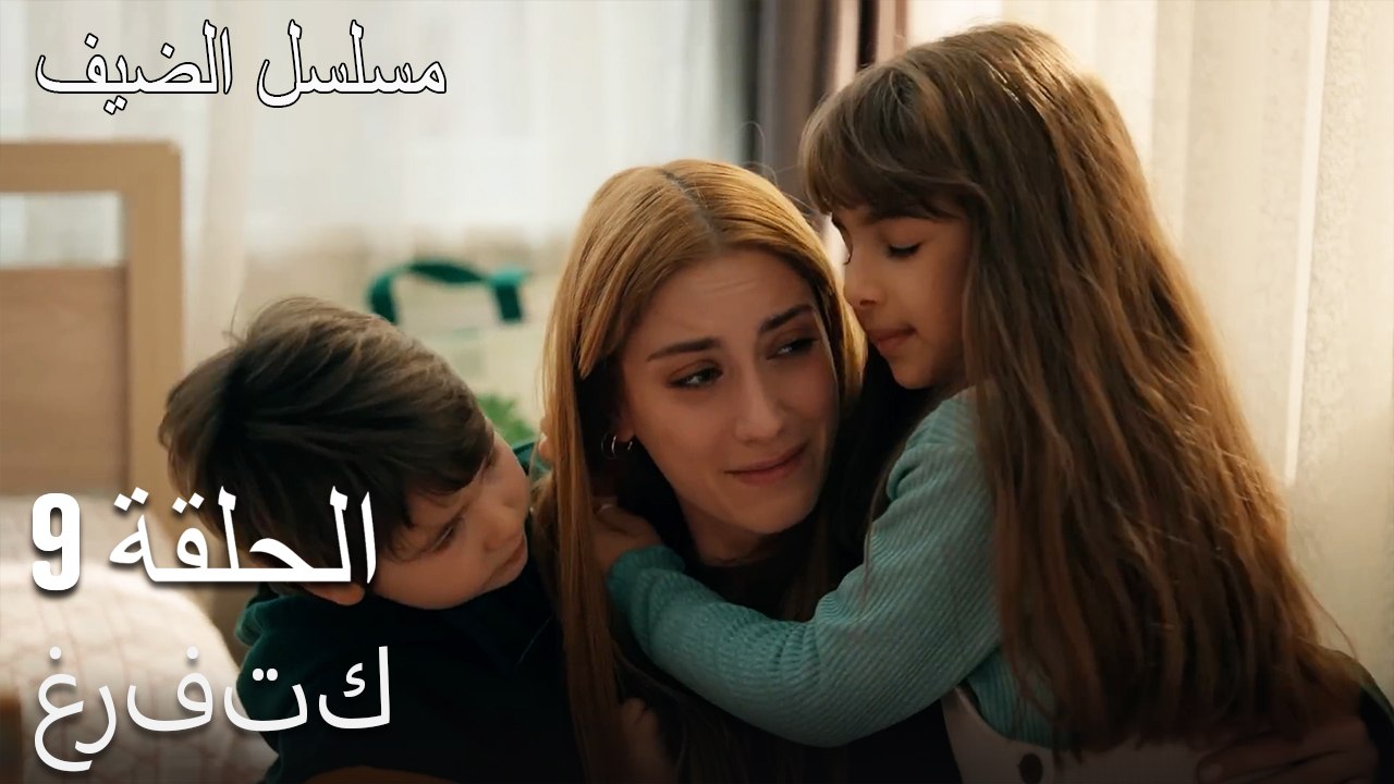 غرفتك - مسلسل الضيف الحلقة ال 9